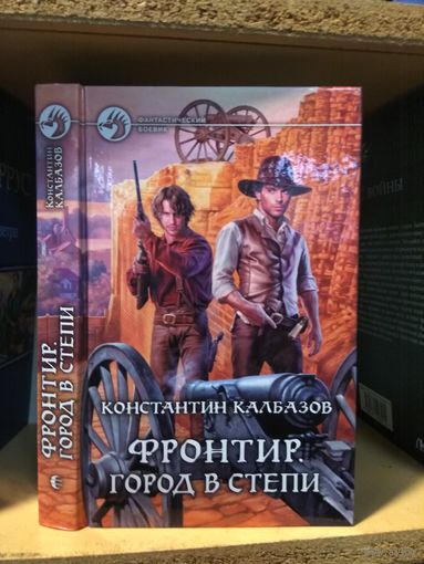 Калбазов К. "Фронтир: Город в степи". Серия "Фантастический боевик".