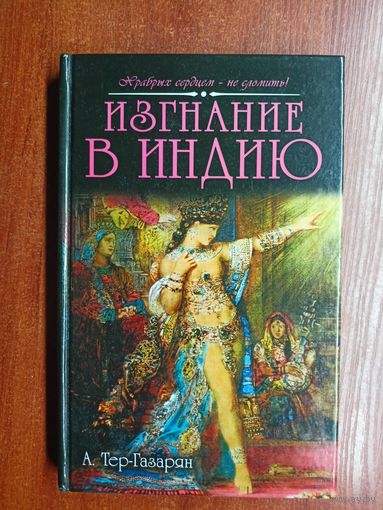 Арам Тер-Газарян "Изгнание в Индию"