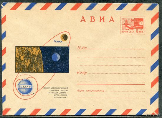 СССР 1969. ХМК. Конверт Авиа. Полет автоматической станции Зонд-6 Земля-Луна