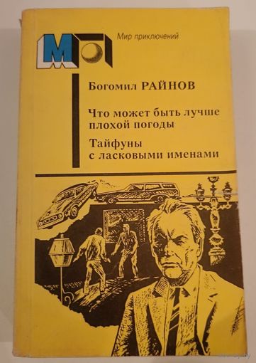 Серия Мир приключений Что может быть лучше плохой погоды ? Б.Райнов
