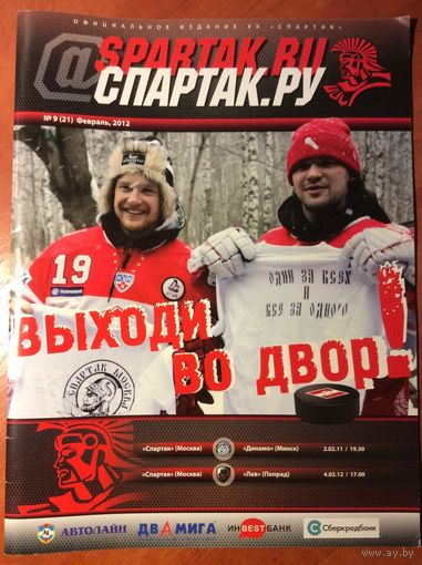 Спартак (Москва) - Динамо (Минск) / Лев (Попрад, Словакия). Чемпионат КХЛ-2011/2012.