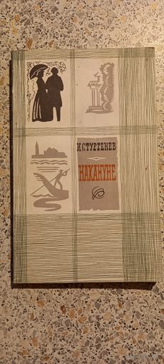 Накануне.И.Тургенев.1970г.