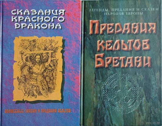 "Предания кельтов Бретани" серия "Легенды, предания и сказки народов Европы"