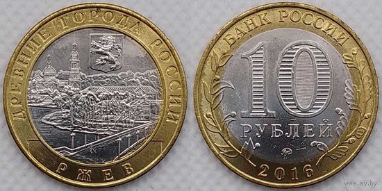 10 рублей 2016 Ржев Unc Россия(РФ)