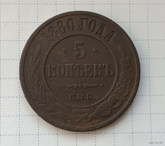 5 копеек 1880 года. СПБ.