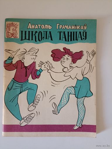 А.Грачанiкау"Школа танцау