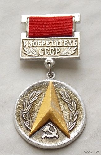 Знак изобретатель СССР