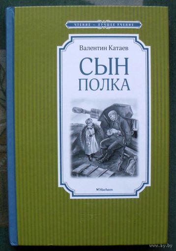 Сын полка. Валентин Катаев. Серия  Чтение - лучшее учение. 2023.