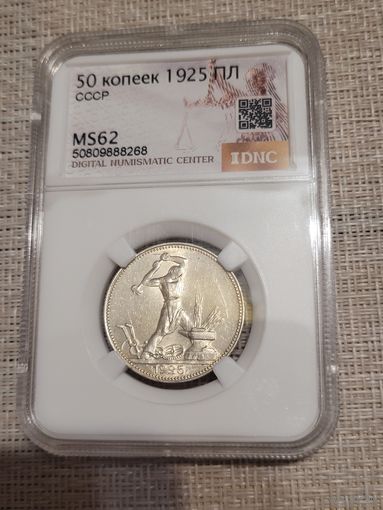 Полтинник 1925г ms 62 без мц