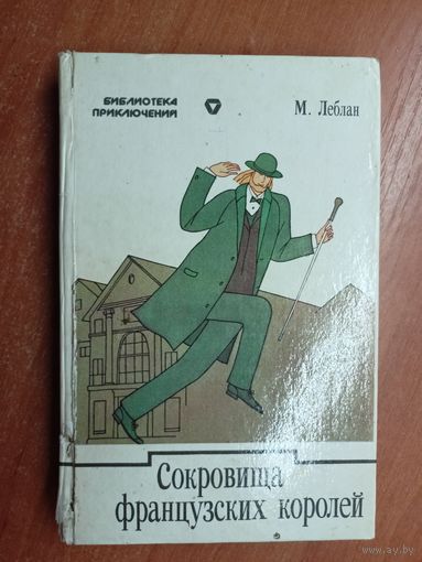 Морис Леблан "Сокровища французских королей"