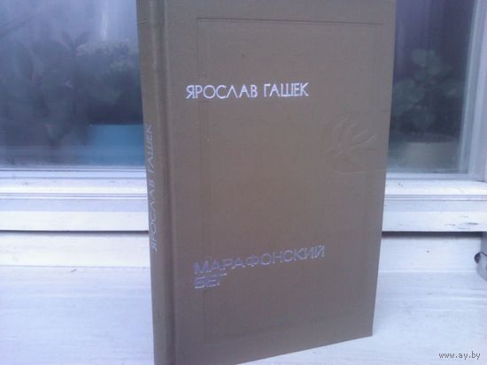 Ярослав Гашек. Марафонский бег