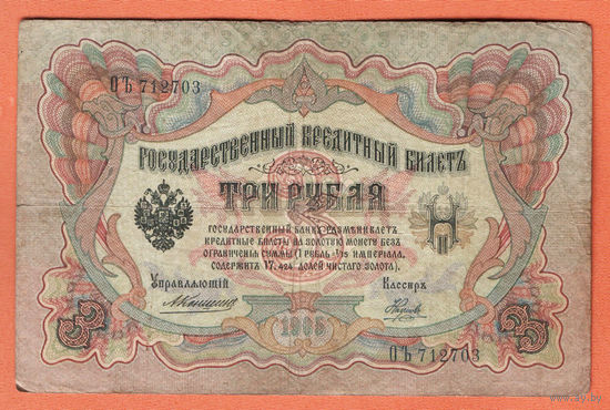 3 рубля 1905 Коншин Наумов ОЪ 712703 #0102