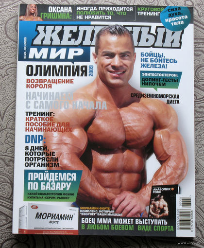 Железный мир. Журнал о силе, мышцах и красоте тела. номер 5-6 2009
