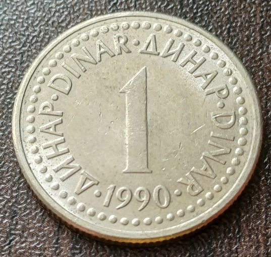 Югославия 1 динар, 1990   ( 1-1-4 )