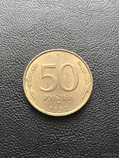 50 рублей 1993 Россия