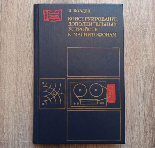 Конструирование дополнительных устройств к магнитофонам. Массовая радиобиблиотека. Выпуск 1031. Боздех