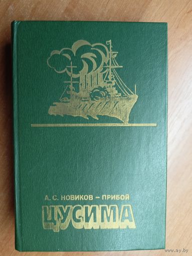 Алексей Новиков-Прибой "Цусима"