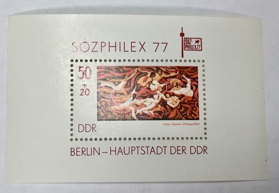 ГДР. Sozphilex 77. Международная филателистическая выставка СОЦФИЛЭКС. Берлин - столица. 1977 год. Германия, блок