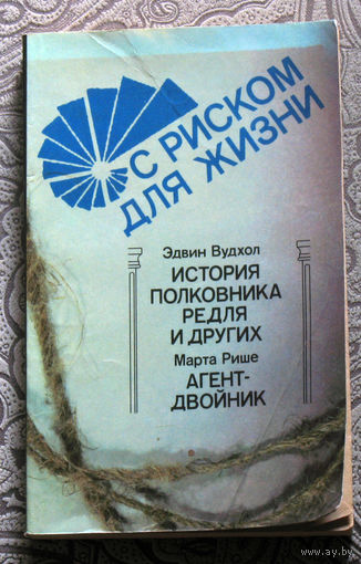 Эдвин Вудхол История полковника Редля и других. Марта Рише Агент-двойник.