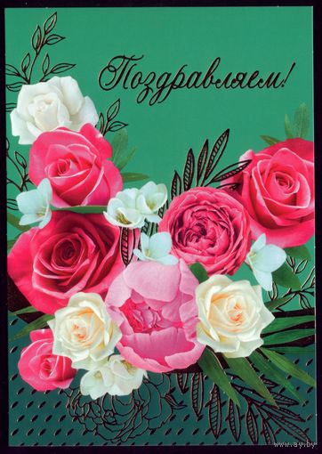 Поздравляем!