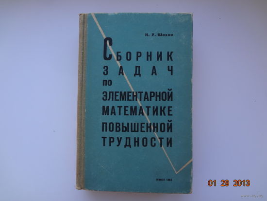 К.У. Шахно  Сборник задач по элементарной математике повышенной трудности.