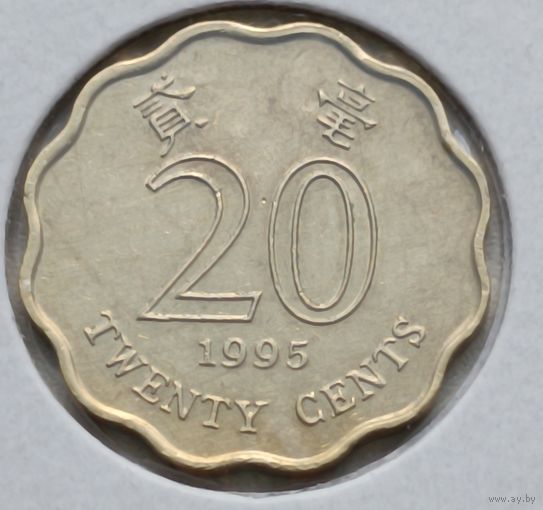 Гонконг. 20 центов 1995 года.