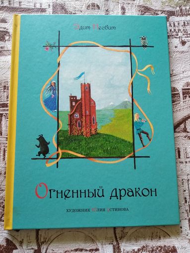 Эдит Незбит Огненный дракон // Иллюстратор: 	Юлия Устинова