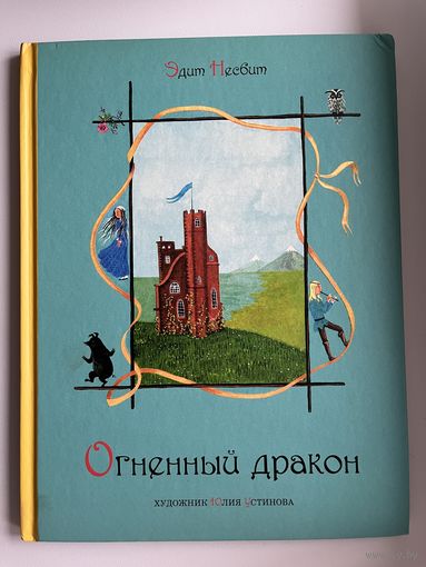 Эдит Незбит Огненный дракон // Иллюстратор: 	Юлия Устинова