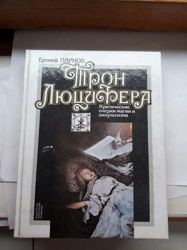Е. Парнов Трон Люцифера