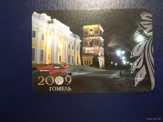 Календарик 2009 г.  Гомель.