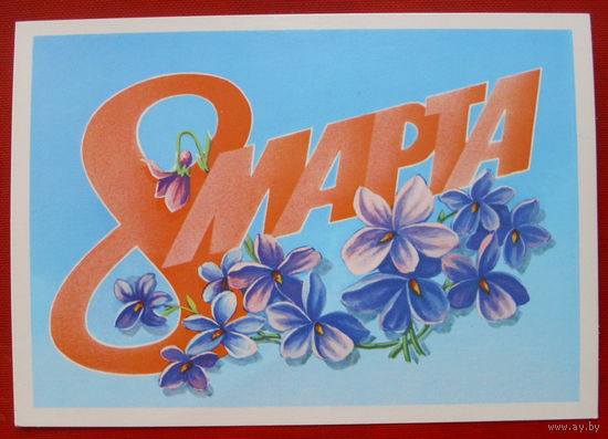 8 Марта! Чистая. 1983 года. Скрябин. #284.