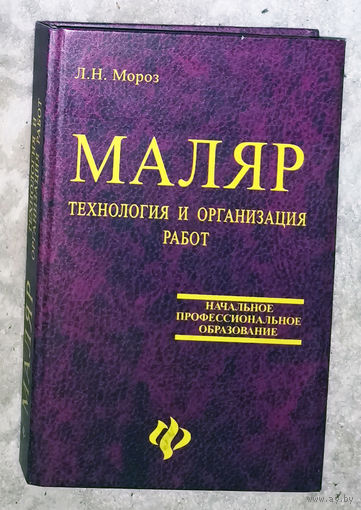 Маляр. Технология и организация работ.