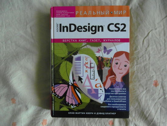 Реальный мир Adobe InDesign CS2 Олав Мартин Кверн и Дэвид Блатнер. 2007 г