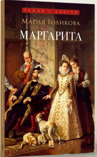 Книга "Маргарита", Мария  Голикова, 384 страницы