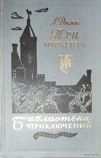 Три мушкетёра. Вечный А.Дюма. БИБЛИОТЕКА ПРИКЛЮЧЕНИЙ