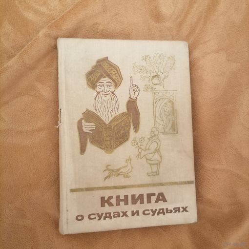 Книга о судах и судьях