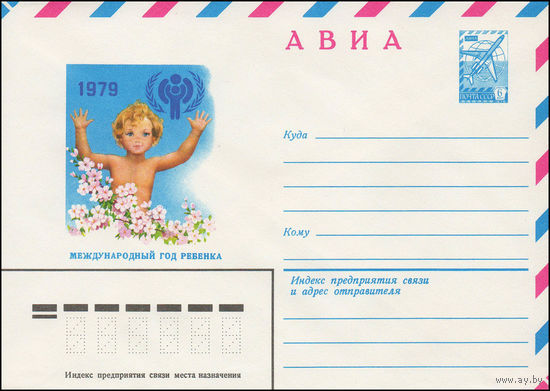 Художественный маркированный конверт СССР N 13507 (10.05.1979) АВИА  1979  Международный год ребенка