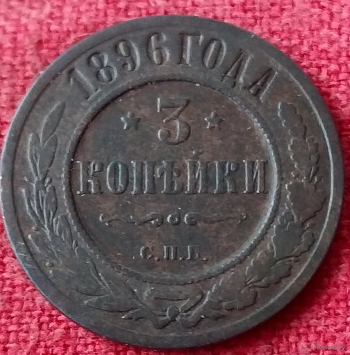 3 копейки 1896 г спб