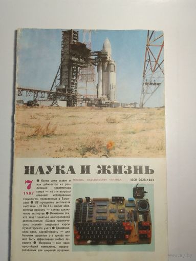 Журнала Наука и жизнь 7/1987