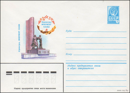 Художественный маркированный конверт СССР N 14552 (02.09.1980) Кировоград  Монумент Славы