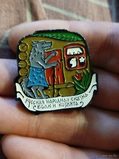 Значок,редкий,волк и козлята,с рубля