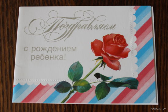 Поздравляем с рождением ребенка! Худ. В. Колпачников. Двойная, с тиснением, чистая. 1989 г.
