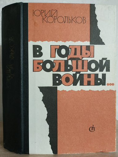 Юрий Корольков "В годы большой войны"