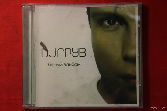 DJ Грув – Белый Альбом (2007, CD)