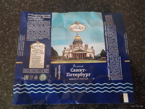 Обертка от конфеты.