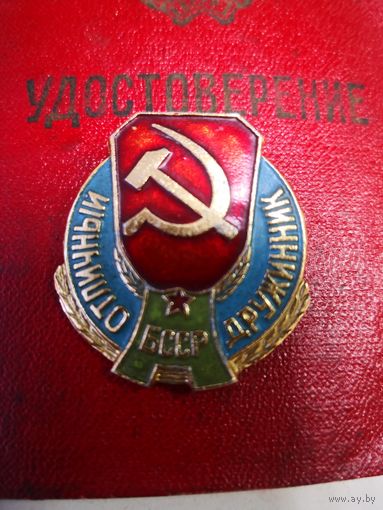 Отличный Дружинник БССР. с документом 1976 г.