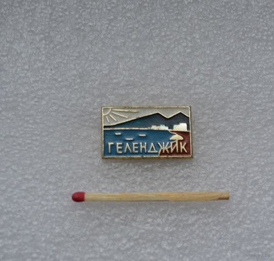 Геленжик.