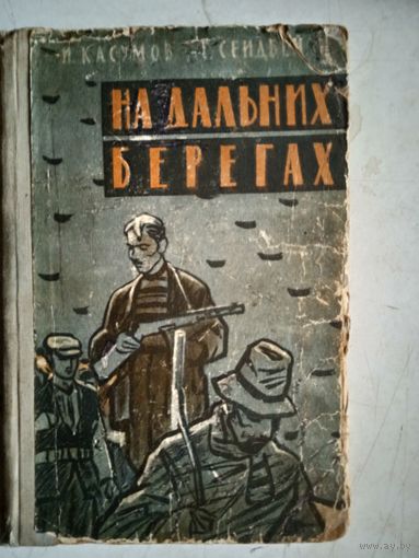 На дальних берегах