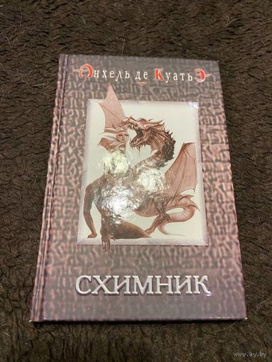 Куатьэ (Куатье) Анхель де. Схимник. Санкт -Петербург Нева 2004г.