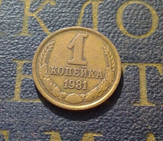 1 копейка 1981 СССР #28